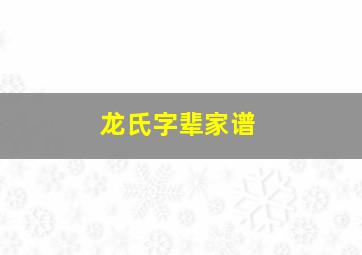 龙氏字辈家谱