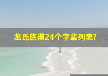 龙氏族谱24个字辈列表?