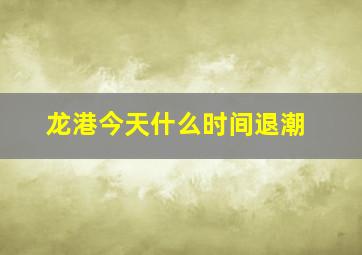 龙港今天什么时间退潮(