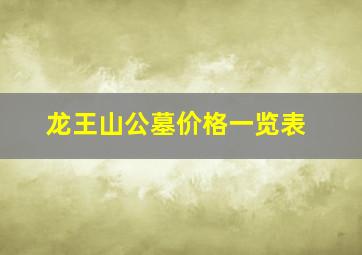 龙王山公墓价格一览表