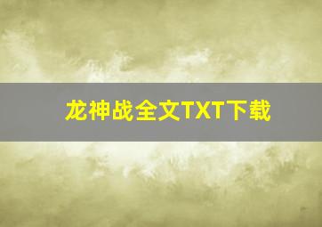 龙神战全文TXT下载