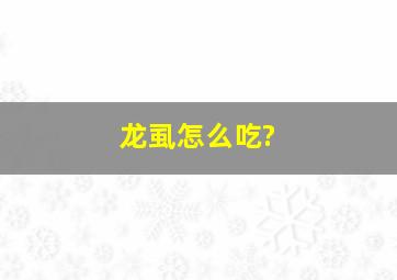 龙虱怎么吃?