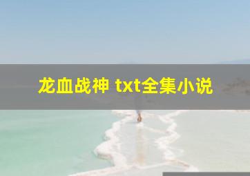 龙血战神 txt全集小说