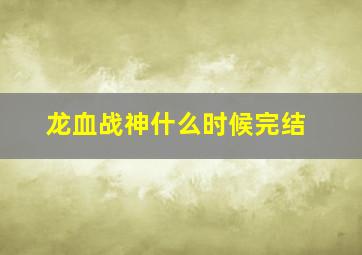 龙血战神什么时候完结