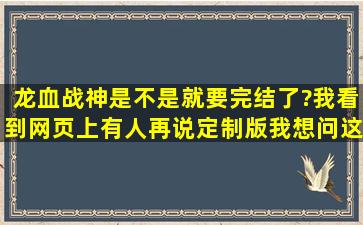 龙血战神是不是就要完结了?我看到网页上有人再说定制版,我想问这个...