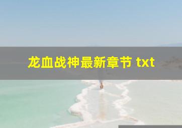 龙血战神最新章节 txt