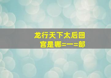 龙行天下太后回宫是哪=一=部