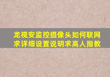 龙视安监控摄像头如何联网求详细设置说明,求高人指教