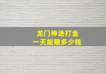 龙门神途打金一天能赚多少钱(