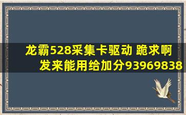 龙霸528采集卡驱动 跪求啊 发来能用给加分。939698383@qq.com