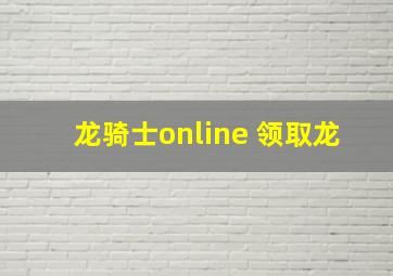 龙骑士online 领取龙