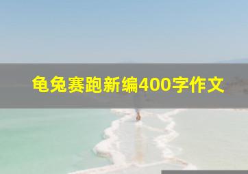 龟兔赛跑新编400字作文