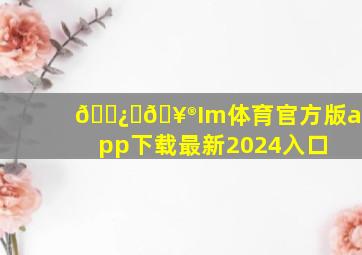 🅿️🥮Im体育官方版app下载最新2024入口