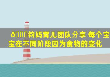 🌟钧妈育儿团队分享 每个宝宝在不同阶段,因为食物的变化、 