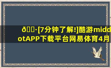 🍷[7分钟了解!]酷游·APP下载平台【网易体育4月17日报道:本周末...