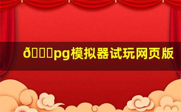 🎁pg模拟器试玩网页版