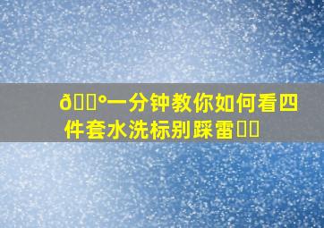 🐰一分钟教你如何看四件套水洗标,别踩雷❗️