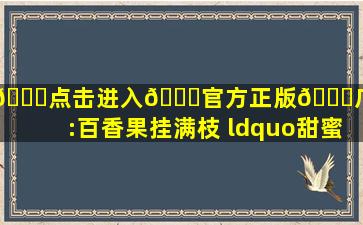 👈点击进入🀄官方正版👈广西德保:百香果挂满枝 “甜蜜经济...