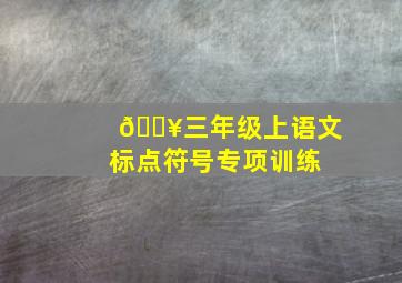 💥三年级上语文标点符号专项训练