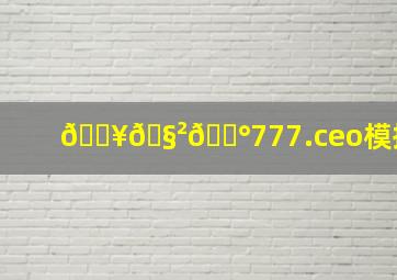 💥🧲💰777.ceo模拟器