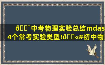 💯中考物理实验总结—34个常考实验类型!💫#初中物理 # 