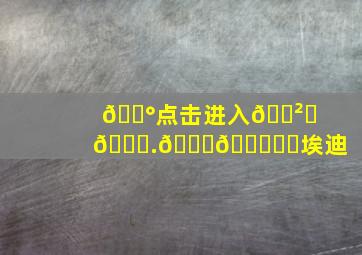 💰点击进入🎲ℤ𝟞.𝕋𝕆ℙ✅埃迪