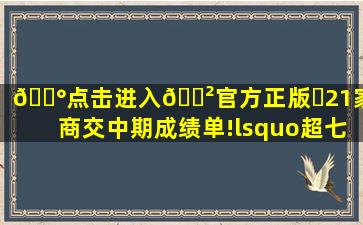 💰点击进入🎲官方正版✅21家券商交中期成绩单!‘超七成净利...