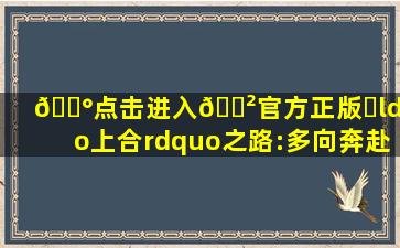 💰点击进入🎲官方正版✅“上合”之路:多向奔赴