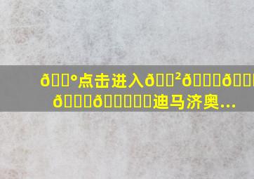 💰点击进入🎲𝟚𝕜𝕪.𝕋𝕆ℙ✅迪马济奥...