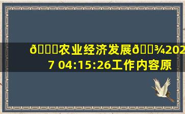 📌农业经济发展🌾20240807 04:15:26工作内容原地摆烂