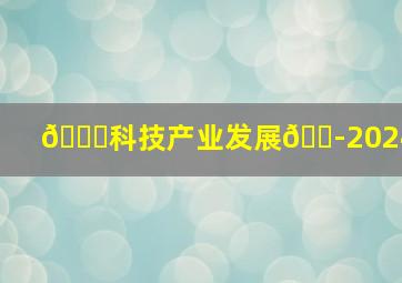 📌科技产业发展🏭202408