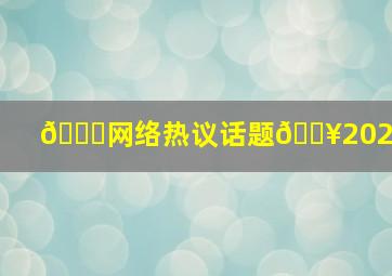 📌网络热议话题🔥202408