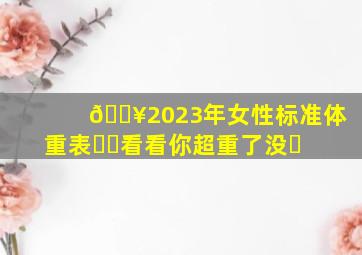 🔥2023年女性标准体重表❗️看看你超重了没❓