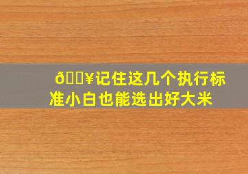 🔥记住这几个执行标准,小白也能选出好大米