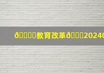 🗞️教育改革📖202407